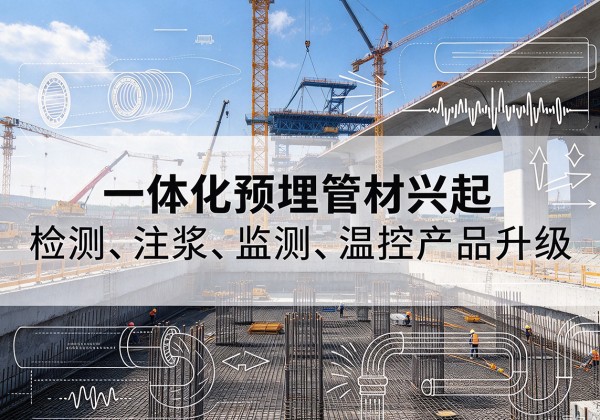 湖滨一体化管材产品兴起，声测注浆一体管、多功能预埋管应用增多