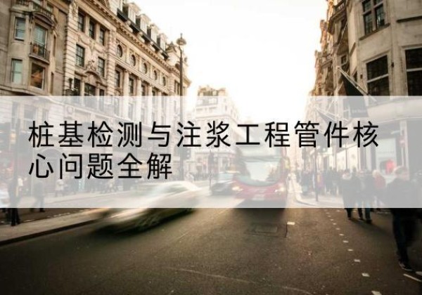 湖滨声测管常用规格有哪些？-桩基检测与注浆工程管件核心问题全解